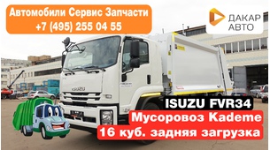 Мусоровоз KADEME 16 куб.м. на шасси ISUZU FVR34